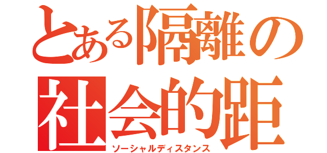 とある隔離の社会的距離（ソーシャルディスタンス）