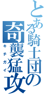 とある騎士団の奇襲猛攻（キチガイ）