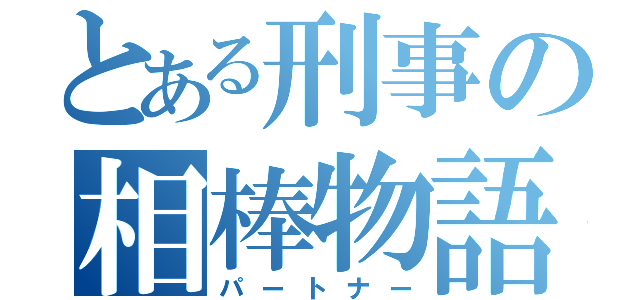 とある刑事の相棒物語（パートナー）