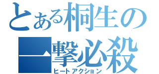 とある桐生の一撃必殺（ヒートアクション）