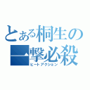 とある桐生の一撃必殺（ヒートアクション）