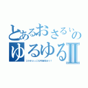 とあるおさるぃのゆるゆるなラジオ枠Ⅱ（コラボぶっこむ可能性あり！）