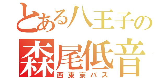 とある八王子の森尾低音（西東京バス）