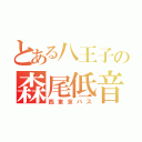 とある八王子の森尾低音（西東京バス）