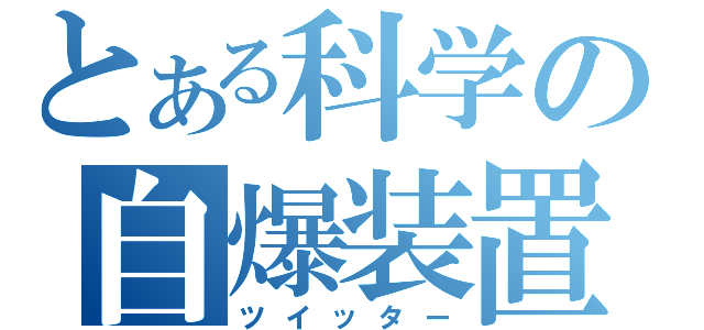 とある科学の自爆装置（ツイッター）