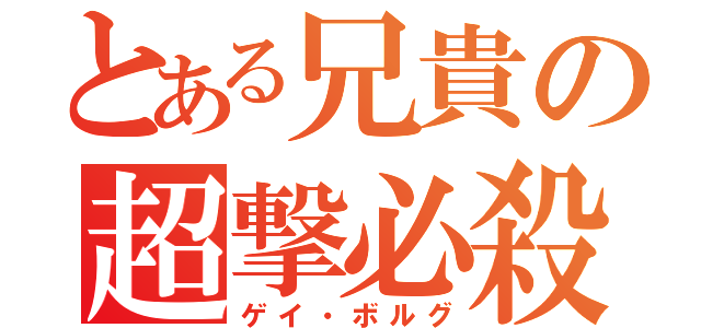 とある兄貴の超撃必殺（ゲイ・ボルグ）