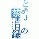 とあるＪの禁書目録（インデックス）