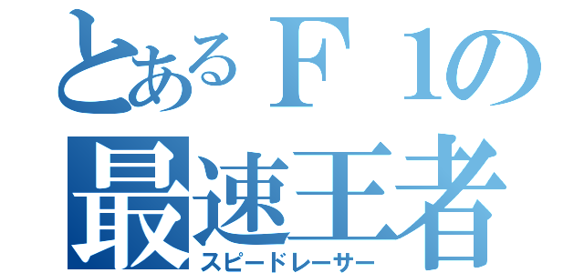 とあるＦ１の最速王者（スピードレーサー）