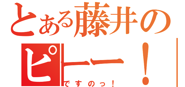 とある藤井のピーー！（ですのっ！）