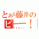 とある藤井のピーー！（ですのっ！）