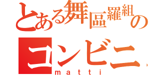 とある舞區羅組のコンビニ屋（ｍａｔｔｉ）