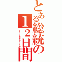 とある総統の１２日間（ヒトラー最後の１２日間）