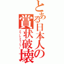 とある日本人の賞状破壊（アワードクラッシャー）