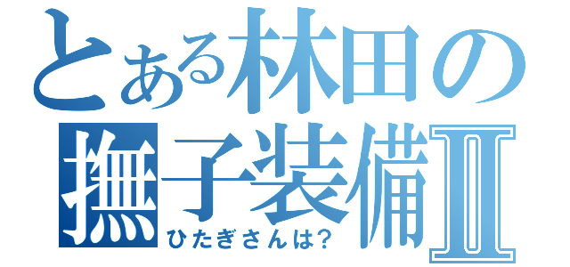 とある林田の撫子装備Ⅱ（ひたぎさんは？）