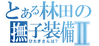 とある林田の撫子装備Ⅱ（ひたぎさんは？）