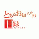 とあるお知らせの目録（インデックス）