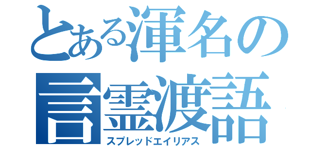 とある渾名の言霊渡語（スプレッドエイリアス）