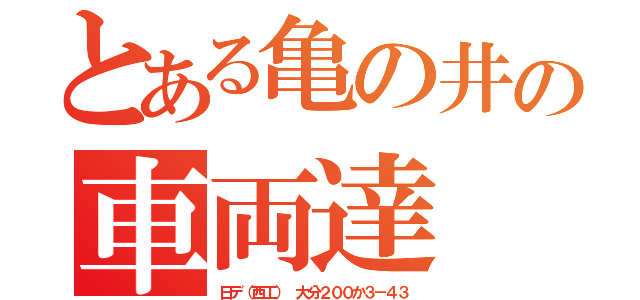 とある亀の井の車両達（日デ（西工） 大分２００か３－４３）