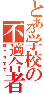 とある学校の不適合者（ぼっちです）