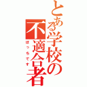 とある学校の不適合者（ぼっちです）