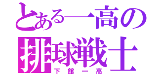 とある一高の排球戦士（下館一高）