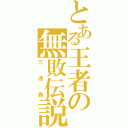 とある王者の無敗伝説（三連覇）