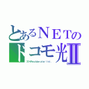 とあるＮＥＴのドコモ光Ⅱ（プロバイダｙｏｕｔｕｂｅ ｐｌａｙ ｌｉｓｔ．．）