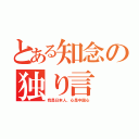 とある知念の独り言（我是日本人、心是中国心）