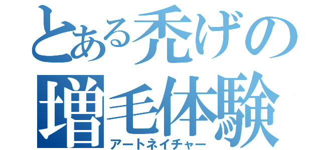 とある禿げの増毛体験（アートネイチャー）