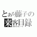 とある藤子の来客目録（スタジオノート）