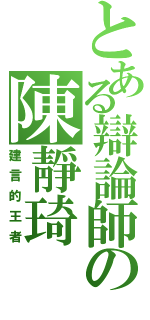 とある辯論師の陳靜琦（建言的王者）