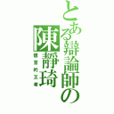 とある辯論師の陳靜琦（建言的王者）