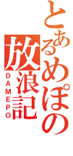 とあるめぽの放浪記（ＤＡＭＥＰＯ）