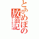 とあるめぽの放浪記（ＤＡＭＥＰＯ）