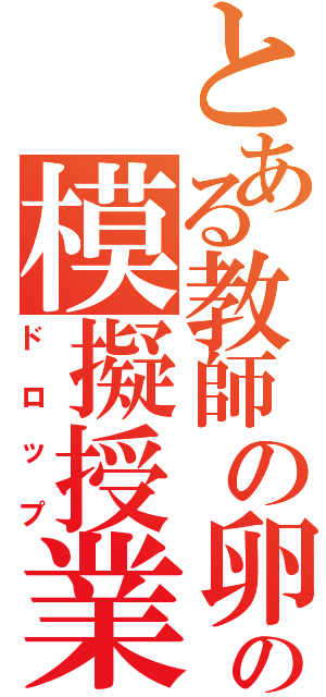 とある教師の卵の模擬授業サークル（ドロップ）