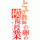 とある教師の卵の模擬授業サークル（ドロップ）