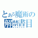 とある魔術の解禁書目録（インデックス）