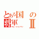 とある国の将軍Ⅱ（キム・ジョンウン）