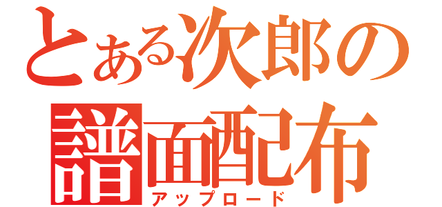 とある次郎の譜面配布（アップロード）