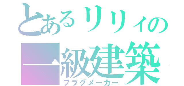 とあるリリィの一級建築（フラグメーカー）