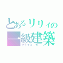 とあるリリィの一級建築（フラグメーカー）