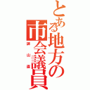 とある地方の市会議員（諫山直）