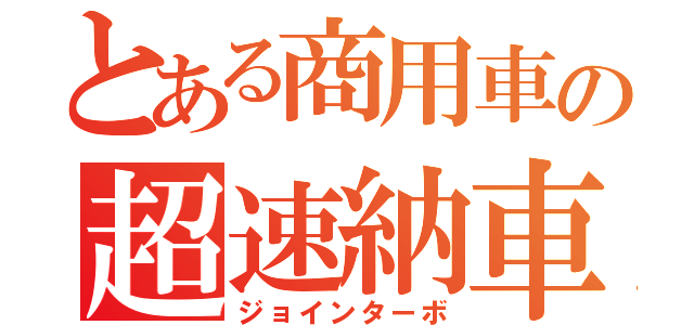 とある商用車の超速納車（ジョインターボ）