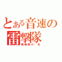 とある音速の雷撃隊（樞軸国の荣光）