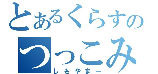 とあるくらすのつっこみ役（しもやまー）