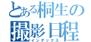 とある桐生の撮影日程（インデックス）