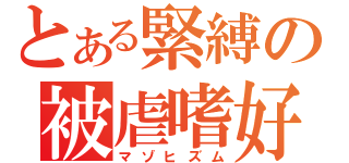 とある緊縛の被虐嗜好（マゾヒズム）