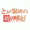 とある緊縛の被虐嗜好（マゾヒズム）