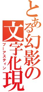 とある幻影の文字化現象（ブーアスティン）