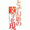 とある幻影の文字化現象（ブーアスティン）